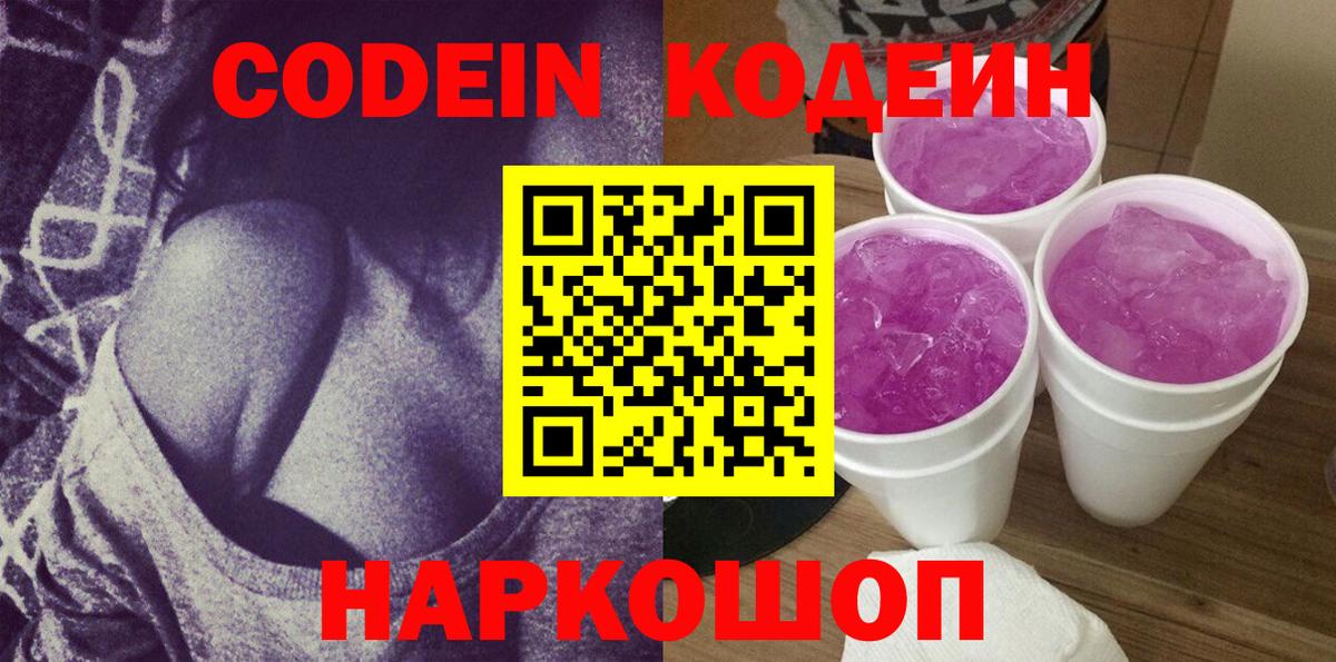 Кодеин напиток Lean (лин) Ступино
