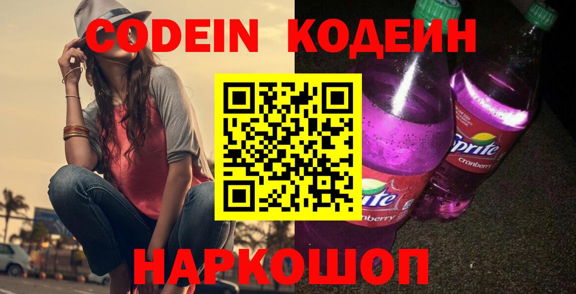 где купить наркотик  Кодеин напиток Lean (лин)  Вход с VPN  Ступино  Кодеин Purple Drank 