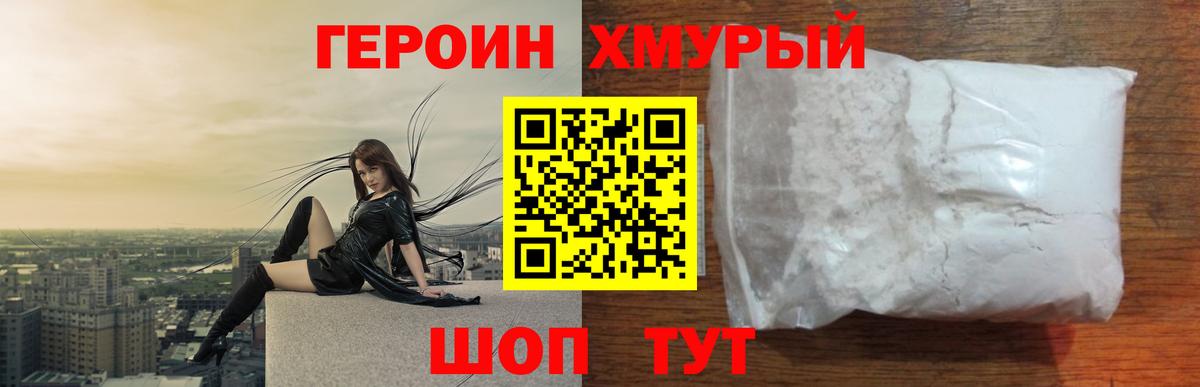 ГЕРОИН хмурый Ступино